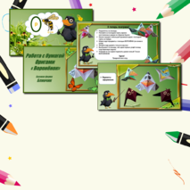 Презентация по технологии «Работа с бумагой. Оригами. Воронёнок. Базовая форма Блинчик». 1класс.