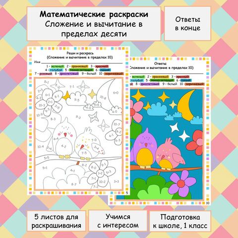 Математические раскраски «Птицы» по теме «Сложение и вычитание в пределах 10»