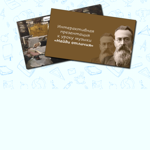 Интерактивная презентация-игра 