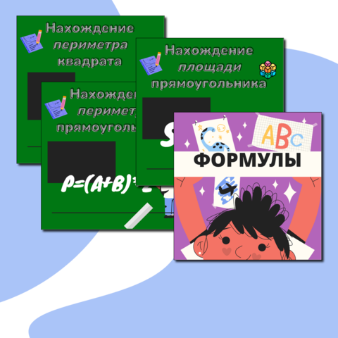 Формулы по математике [для начальной школы]