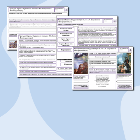Рабочий лист Литература 10 класс Трагедия Ларисы Огудаловой (по пьесе А.Н. Островского «Бесприданница»)