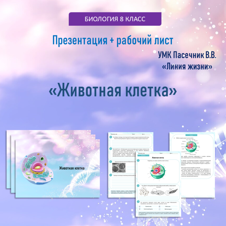 Презентация + Рабочий лист «Животная клетка» Биология, 8 класс. По УМК ...