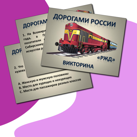 Викторина/Разговоры о важном 