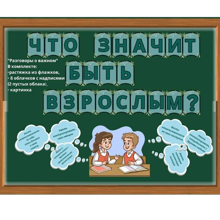 Оформление для доски что значит быть взрослым. Оформление для доски что значит быть взрослым