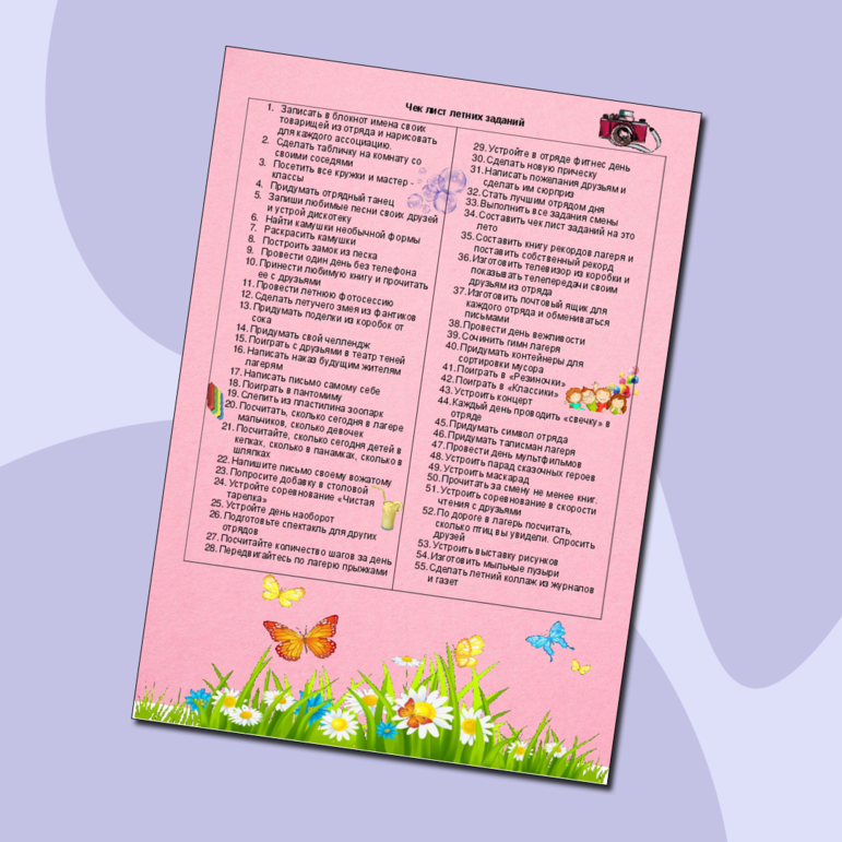 Чек лист заданий на лето. Задания для летнего лагеря.