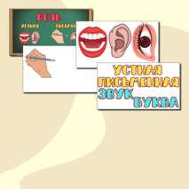 Наглядное пособие по развитию речи