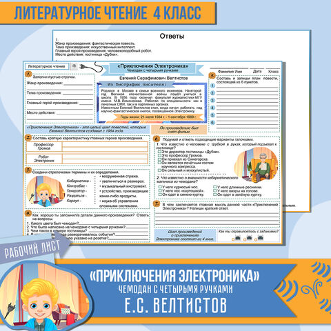 Рабочий лист Е.С. Велтистов 