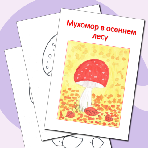 Поэтапное рисование. Презентация. Мухомор в осеннем лесу.