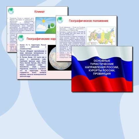 Презентация по теме «Основные туристические направления и курорты России» для студентов колледжа (СПО) специальности «Туризм»