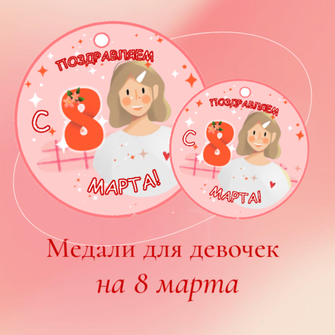 Медали для поздравления девочек с 8 марта (1-11 класс)