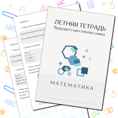 Летняя тетрадь для будущего шестиклассника. Задания на лето для 5 класса