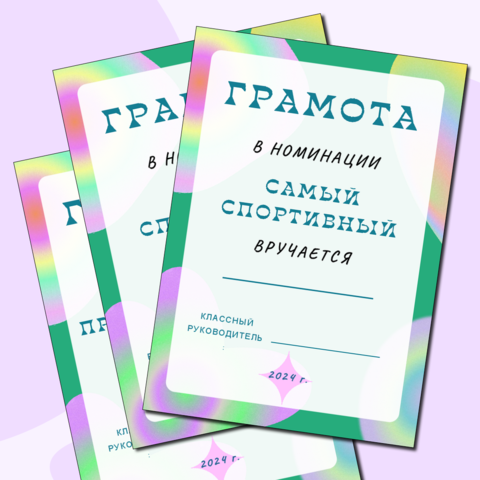 Грамоты для учеников по номинациям + редактируемый файл.