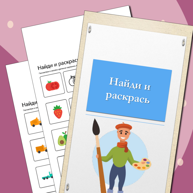 Найди и раскрась