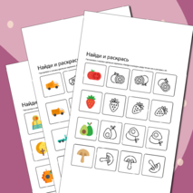 Найди и раскрась