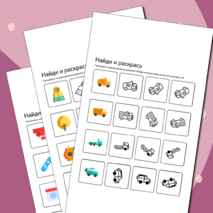 Найди и раскрась