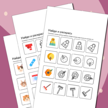 Найди и раскрась