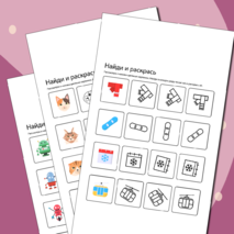 Найди и раскрась