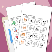 Найди и раскрась