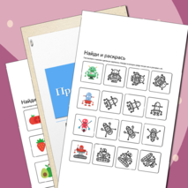 Найди и раскрась