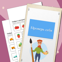 Найди и раскрась