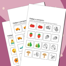 Найди и раскрась