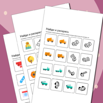 Найди и раскрась