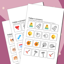 Найди и раскрась