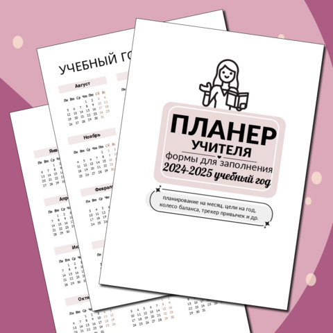 Планер для учителя на 2024-2025 учебный год. Календарь 2024 2025 учебный год редактирумый