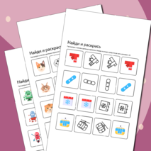 Найди и раскрась