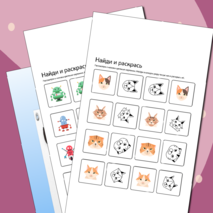 Найди и раскрась