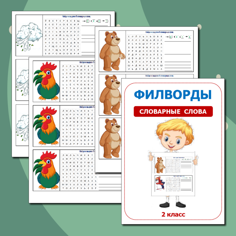 Филворды по русскому языку "Словарные слова" (2 класс)