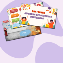 Викторина «Правила безопасного поведения» (правила пожарной безопасности, правила дорожного движения, опасности в быту, поведение на железной дороге)