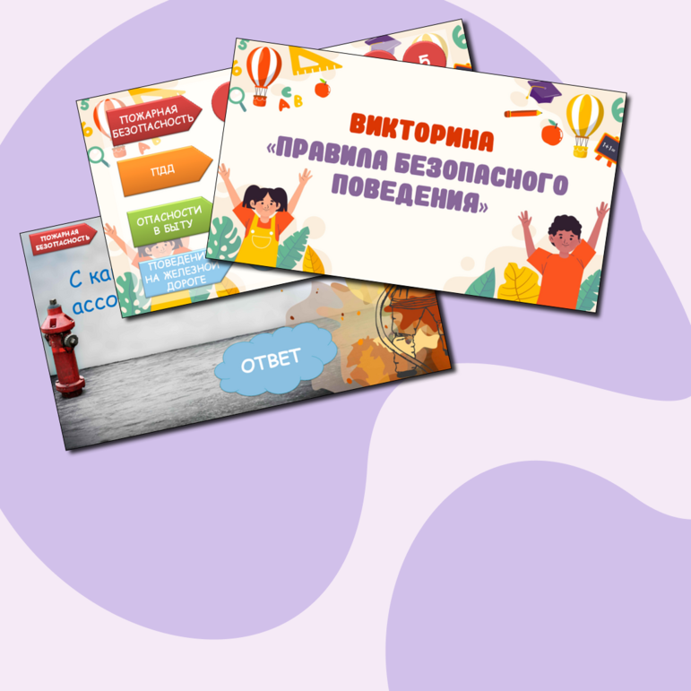 Викторина «Правила безопасного поведения» (правила пожарной безопасности, правила дорожного движения, опасности в быту, поведение на железной дороге)