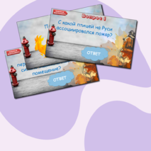 Викторина «Правила безопасного поведения» (правила пожарной безопасности, правила дорожного движения, опасности в быту, поведение на железной дороге)