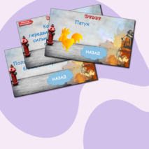 Викторина «Правила безопасного поведения» (правила пожарной безопасности, правила дорожного движения, опасности в быту, поведение на железной дороге)