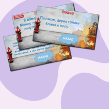 Викторина «Правила безопасного поведения» (правила пожарной безопасности, правила дорожного движения, опасности в быту, поведение на железной дороге)