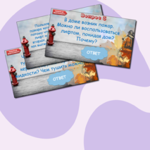 Викторина «Правила безопасного поведения» (правила пожарной безопасности, правила дорожного движения, опасности в быту, поведение на железной дороге)