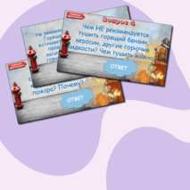 Викторина «Правила безопасного поведения» (правила пожарной безопасности, правила дорожного движения, опасности в быту, поведение на железной дороге)