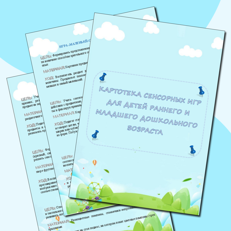 Картотека сенсорных игр для детей раннего и младшего дошкольного возраста