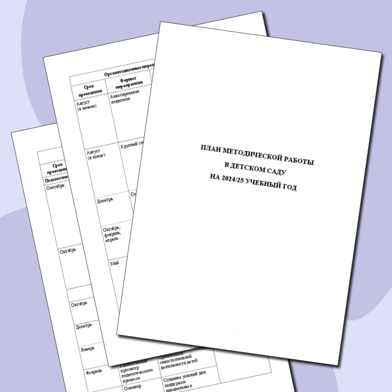 План методической работы в детском саду на 2024-2025 учебный год