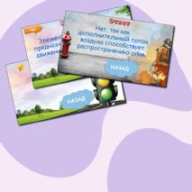 Викторина «Правила безопасного поведения» (правила пожарной безопасности, правила дорожного движения, опасности в быту, поведение на железной дороге)