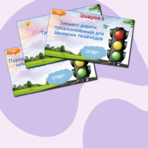 Викторина «Правила безопасного поведения» (правила пожарной безопасности, правила дорожного движения, опасности в быту, поведение на железной дороге)