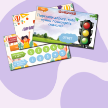 Викторина «Правила безопасного поведения» (правила пожарной безопасности, правила дорожного движения, опасности в быту, поведение на железной дороге)