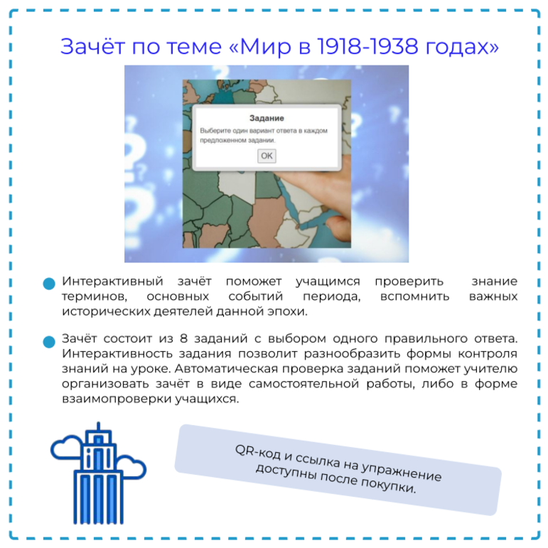 Интерактивный зачёт по теме «Мир в 1918-1938 гг.»