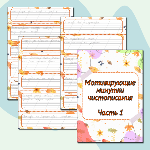 Мотивирующие минутки чистописания на 1 четверть