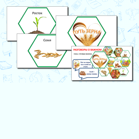 «Путь зерна»: гексы + речевые облачка для проведения урока «Разговоры о важном»