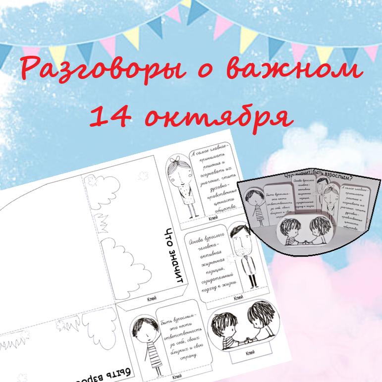 Разговоры важном 14 октября 2025г 4 класс. Разговоры важном 14 октября 2025г 4 класс