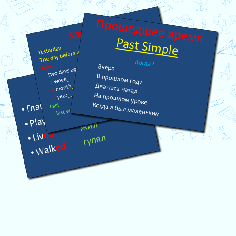 Past Simple. Проверка правил и упражнения
