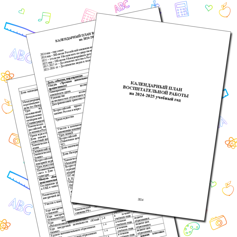 Календарный план воспитательной работы на 2024-2025 учебный год по модулям