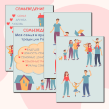 Уголок Семьеведение. 4 модуля.